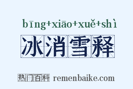 冰消雪释是什么意思的图片